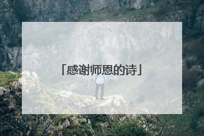 感谢师恩的诗