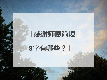 感谢师恩简短8字有哪些?