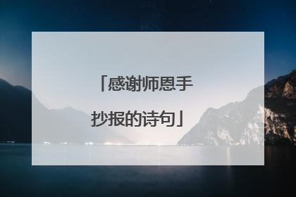 感谢师恩手抄报的诗句