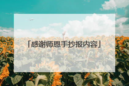 感谢师恩手抄报内容