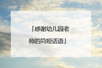 感谢幼儿园老师的简短话语