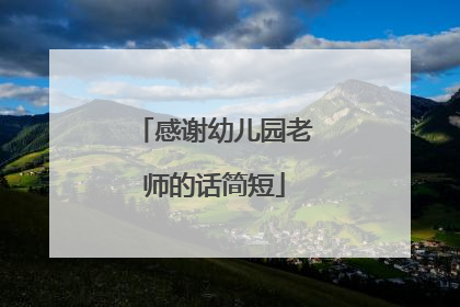 感谢幼儿园老师的话简短