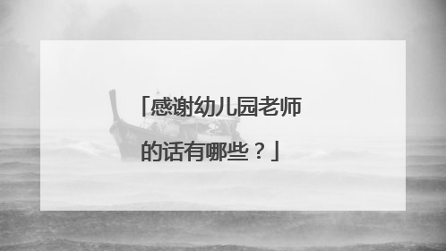 感谢幼儿园老师的话有哪些?