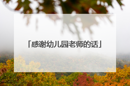 感谢幼儿园老师的话