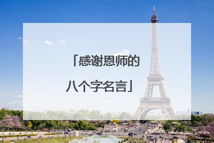 感谢恩师的八个字名言