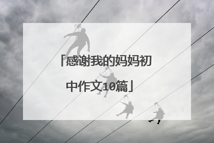 感谢我的妈妈初中作文10篇