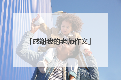 感谢我的老师作文