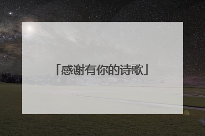 感谢有你的诗歌
