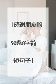 感谢朋友的50条8字简短句子