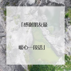 感谢朋友最暖心一段话