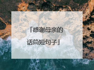 感谢母亲的话简短句子