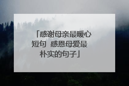 感谢母亲最暖心短句 感恩母爱最朴实的句子