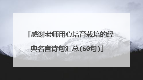 感谢老师用心培育栽培的经典名言诗句汇总(60句)