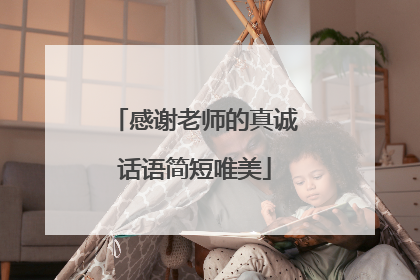 感谢老师的真诚话语简短唯美