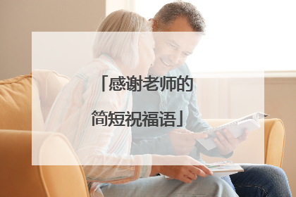 感谢老师的简短祝福语