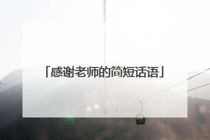 感谢老师的简短话语