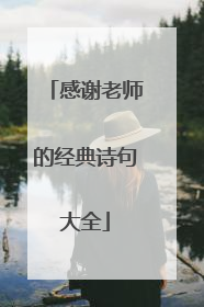 感谢老师的经典诗句大全
