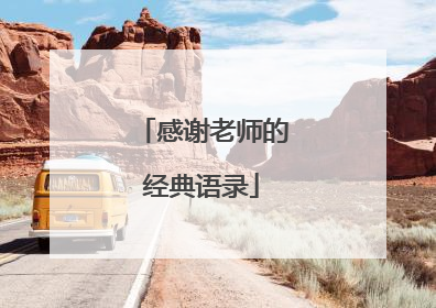 感谢老师的经典语录