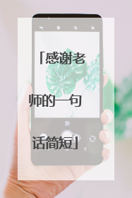 感谢老师的一句话简短