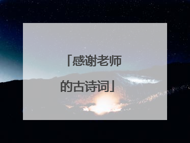 感谢老师的古诗词