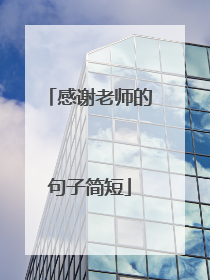 感谢老师的句子简短