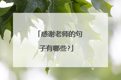 感谢老师的句子有哪些?
