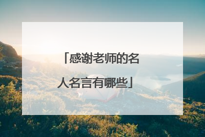 感谢老师的名人名言有哪些