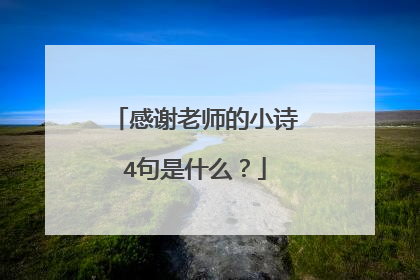 感谢老师的小诗4句是什么？