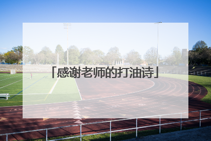 感谢老师的打油诗