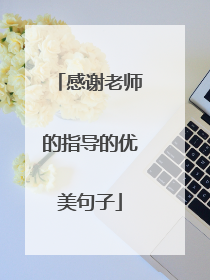 感谢老师的指导的优美句子