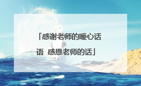 感谢老师的暖心话语 感恩老师的话