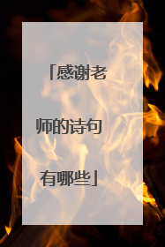 感谢老师的诗句有哪些