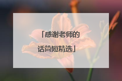 感谢老师的话简短精选