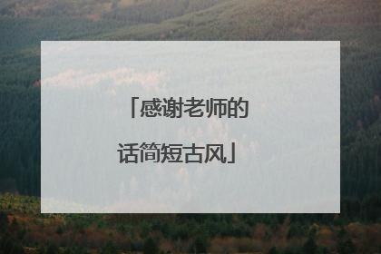 感谢老师的话简短古风