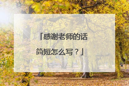 感谢老师的话简短怎么写?