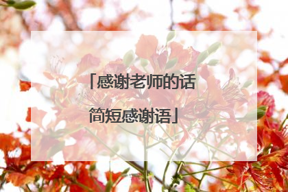 感谢老师的话简短感谢语