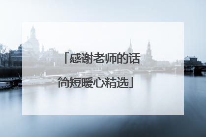 感谢老师的话简短暖心精选