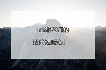 感谢老师的话简短暖心