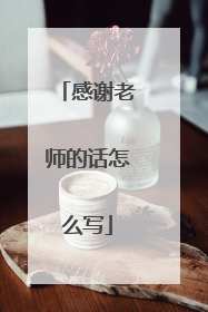 感谢老师的话怎么写