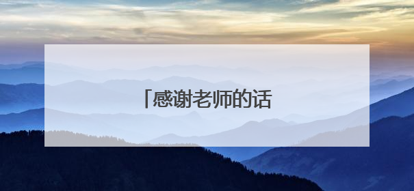 感谢老师的话怎么表达最好