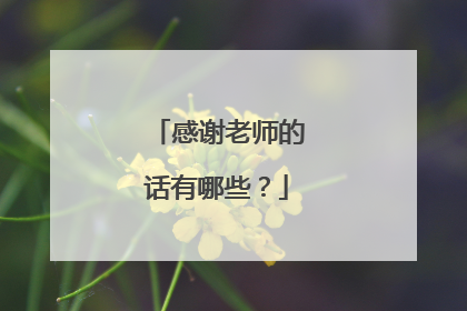 感谢老师的话有哪些？