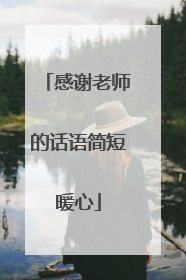感谢老师的话语简短暖心