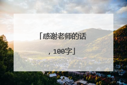 感谢老师的话,100字