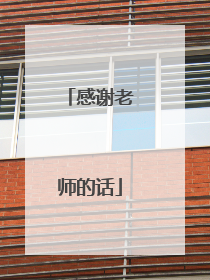 感谢老师的话