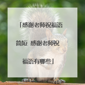 感谢老师祝福语简短 感谢老师祝福语有哪些
