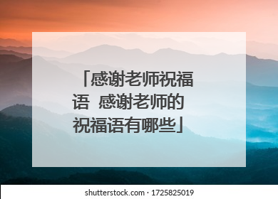 感谢老师祝福语 感谢老师的祝福语有哪些