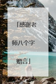 感谢老师八个字赠言