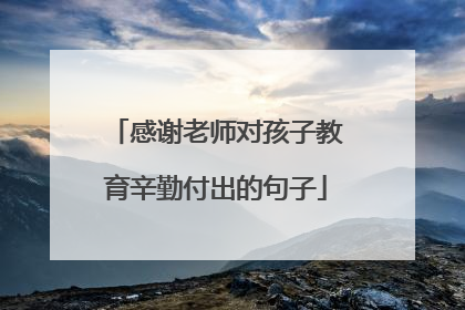 感谢老师对孩子教育辛勤付出的句子