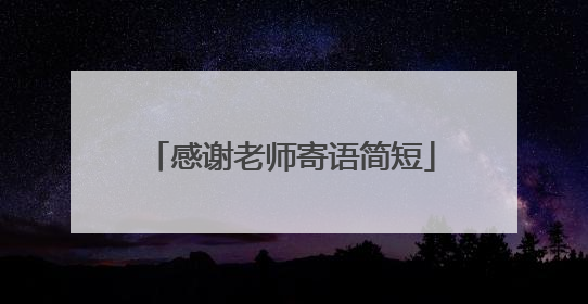 感谢老师寄语简短