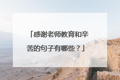 感谢老师教育和辛苦的句子有哪些?